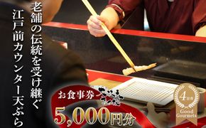 天扶良 きく桜「お食事券」 5,000円分 【食事券 江戸前 天ぷら 九鬼 ごま油 太白 萬古焼 ごはん土鍋 伊勢蔵 三重県 四日市市 四日市】