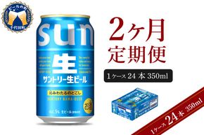【2ヵ月定期便】サントリー トリプル生 350ml×24本 2ヶ月コース(計2箱)  群馬県 千代田町 送料無料 お取り寄せ お酒 お中元 ギフト 贈り物 プレゼント 人気 おすすめ 家飲み 晩酌 バーベキュー キャンプ ソロキャン アウトドア