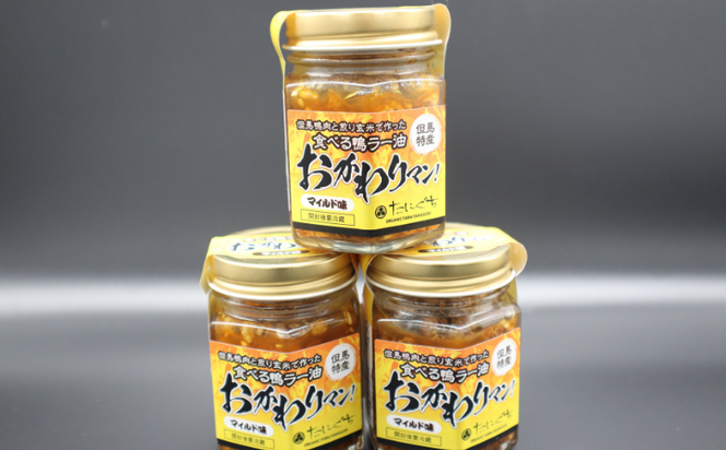 【鴨肉たっぷり】但馬鴨ラー油まいるど｜辛くない・子供も食べられる食べるラー油｜ご飯のお供に人気
