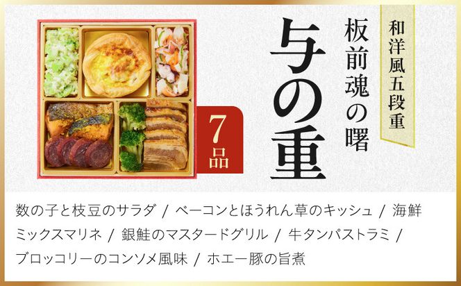 Y233 おせち「板前魂の曙」和洋風 五段重 52品 5人前 6.8寸 鮑＆おこわ＆豚角煮＆ローストビーフ【おせち料理 板前魂 贅沢おせち お節 惣菜 冷凍 先行予約 年内発送 おせち料理2027】