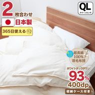 【オールシーズン対応】最高級超長綿100％ 日本製 2枚合わせ 羽毛布団 クイーン 合掛け1.６kg＋肌掛け0.７kg ホック連結 ダウン９３％ 奈良県王寺町