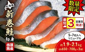 【数量限定 特別寄附額 最短 3営業日発送】北海道産 新巻鮭 低温熟成 切身 約1.95～2.1kg計3袋(1袋約650～700g/5～7切入) 最短配送 北海道 秋鮭 小分け 鮭 さけ しゃけ シャケ 中塩 海鮮 冷凍 お弁当 真空パック おかず 魚貝類 サーモン サケ 