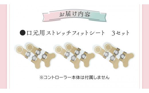 【専用交換シートのみ】 口元ストレッチフィットシート 3セット  ( デザインリフトモアをお持ちの方専用 ) ヤーマン YA-MAN ya-man 美顔器 美容家電 リフトアップ リフトケア ハンズフリー EMS プレゼント クリスマス ほうれい線  [EX004us]