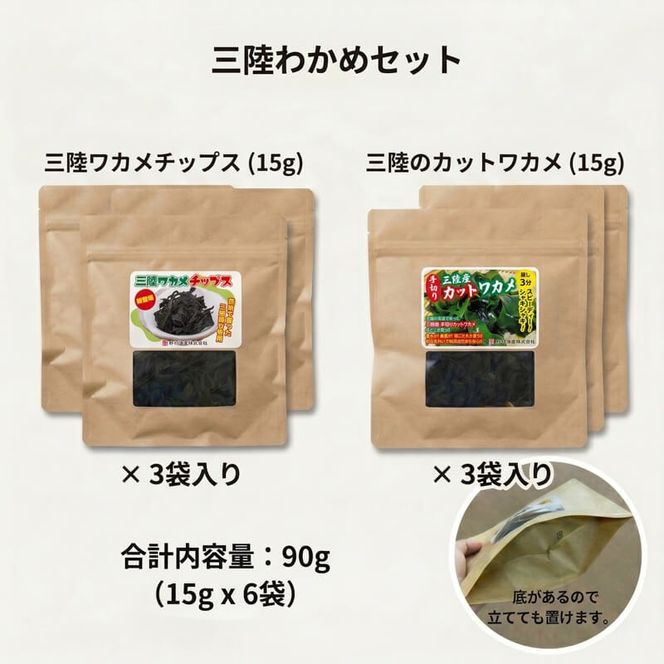わかめセット6袋 (カットわかめ3袋 / わかめチップス3袋) チップス わかめ お菓子 ワカメ 若芽 wakame 小分け 海藻 海産物 乾燥 サラダ おつまみ 肴 つまみ チップ チップス 菓子 1袋15g 個包 被災 震災 火災 支援 災害 復興 三陸 国産 岩手県 大船渡