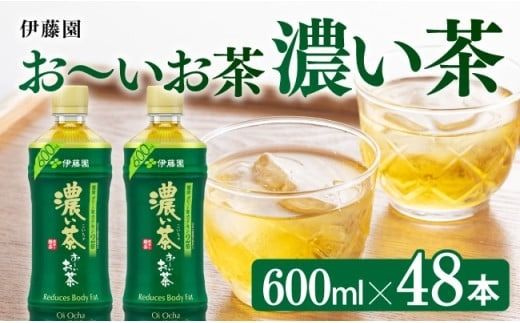 おーいお茶 濃い茶600ml×48本PET[緑茶 お茶 ペットボトル セット 備蓄 ソフトドリンク ケース お〜いお茶] [D07355]