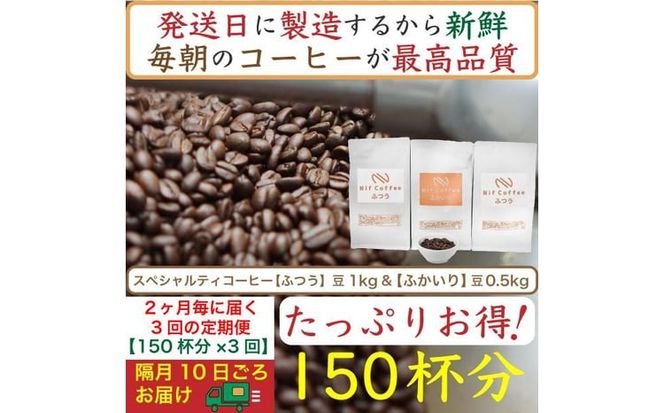 【お得】隔月3回定期便／ふつう1kg&ふかいり0.5kg：Nif Coffee(ニフコーヒー)川崎市