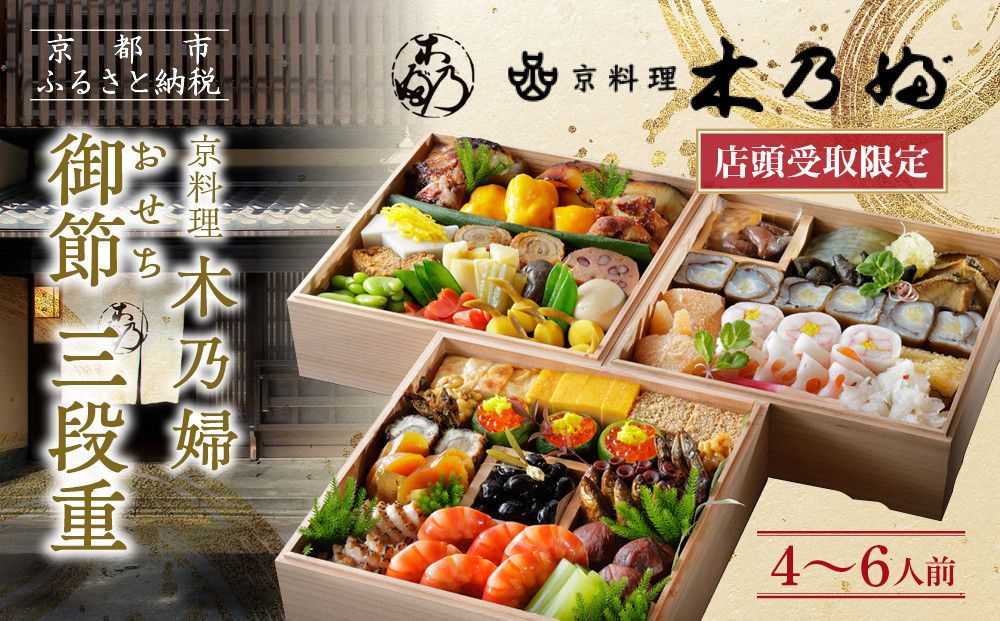 ※店頭受取限定※[京料理 木乃婦]御節(おせち)三段重4〜6人前|京おせち 本格料亭おせち 人気おせち[ 京都 老舗 料亭 ミシュラン掲載 おせち料理 贅沢 グルメ 京料理 人気 おすすめ おいしい おせち 4人 5人 6人 2026 正月 お祝い お取り寄せ 通販 送料無料 ふるさと納税 ] 261009
