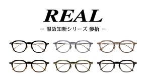 【 リアル メガネ タートル 】REAL 温故知新 参拾 度無しブルーライトカットレンズ＆老眼レンズ対応 眼鏡 めがね メガネ メガネフレーム 国産 鯖江製 鯖江 ブルーライトカット 老眼 [DU53-58-NT]