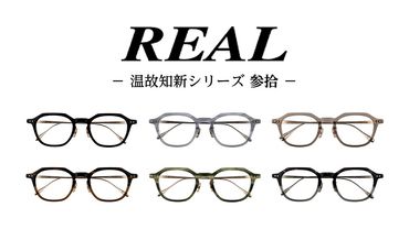 【 リアル メガネ タートル 】REAL 温故知新 参拾 度無しブルーライトカットレンズ＆老眼レンズ対応 眼鏡 めがね メガネ メガネフレーム 国産 鯖江製 鯖江 ブルーライトカット 老眼 [DU53-58-NT]