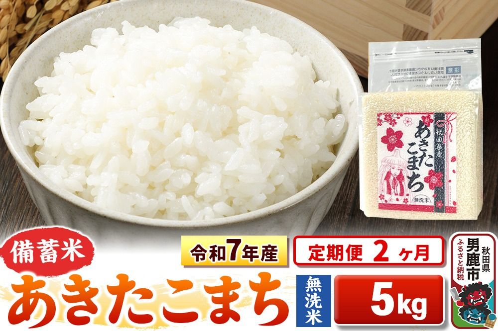 [定期便2ヶ月]令和7年産[備蓄米 無洗米]秋田県産 あきたこまち 5kg(2.5kg×2袋) [こまちライン あきたこまち ブランド米 お米 白米 精米 無洗米 米どころ 秋田 秋田県産]|23_kml-040502