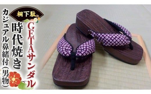 【 桐下駄 】 GETA サンダル 時代焼き カジュアル 鼻緒付き ( 男性用  ) 下駄 げた ゲタ 履物 靴 くつ [BL011ci]