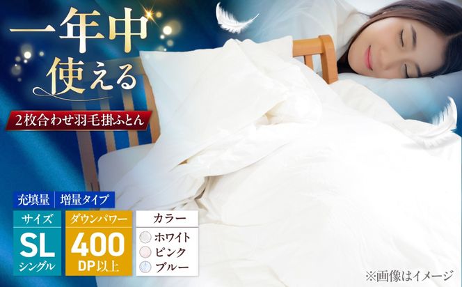 シングルロング ウォッシャブル2枚合わせ羽毛掛ふとん【エスプレ/増量タイプ】 糸島市 / くじめ屋[ADP022]