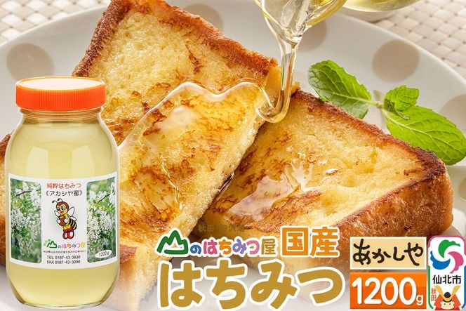 国産 はちみつ アカシヤ 1200g 山のはちみつ屋 [はちみつ ハチミツ 蜂蜜 アカシア]|02_bsk-030101