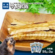 秋田県 金浦産「えっこ船長が愛犬のために作った。海の天然おやつ　サメ軟骨 50g×3パック」【 加工品 魚介 ペット 珍味 サメ 犬 ジャーキー おやつ 秋田 にかほ】