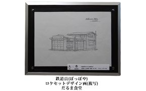 映画「鉄道員（ぽっぽや）」ロケセットデザイン画（複写）【だるま食堂】 北海道 南富良野町 デザイン画 映画 鉄道員 ぽっぽや インテリア 地域のお礼の品 絵画 