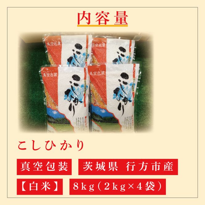 ★真空包装★R7年産こしひかり 8kg(2kg×4袋)【白米】｜米 こめ お米 コシヒカリ こしひかり 真空 真空包装 白米 人気 個包装 茨城県 行方市 送料無料(CZ-8-2)