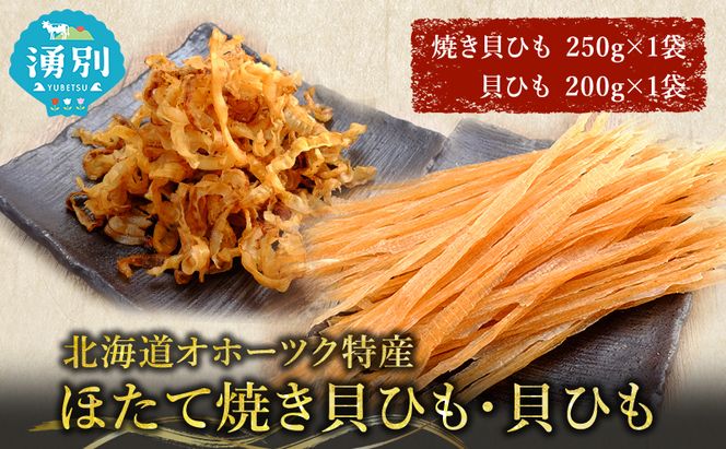 【業務用】ほたて焼貝ひも250g×1袋・貝ひも200g×1袋 おつまみ オホーツク 海産 乾物 海藻 のり 魚貝類 帆立 ホタテ 