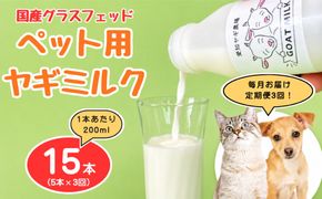 【定期便3回】国産グラスフェッド【ペット用】ヤギミルク200ml×5本（愛知ヤギ農場産） | 無添加 ノンホモ 低温殺菌 パスチャライゼーション 山羊乳 送料無料