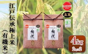 【令和8年産 先行予約】【玄米】江戸伝承極上米（有機米）4kg（2kg×2）