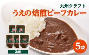 【K03041】九州クラフト うえの焙煎ビーフカレー 冷蔵 5袋