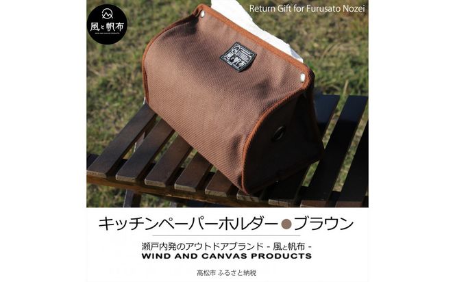 香川県産 丈夫でやさしい綿の手触り 帆布のキッチンペーパーホルダー ブラウン、１点 372013_LJ008VC03