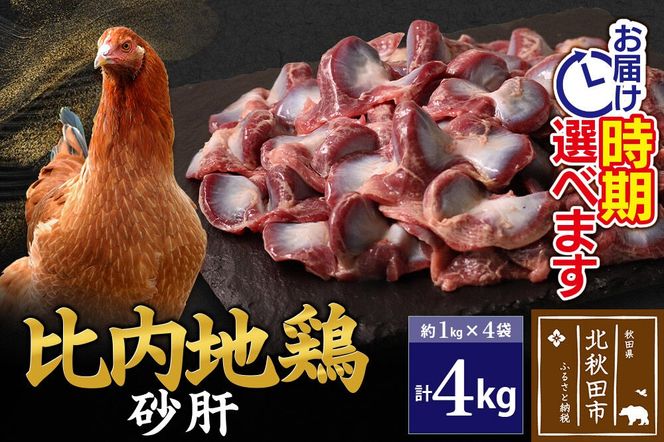 比内地鶏 砂肝 4kg（1kg×4袋） お届け時期選べる 4キロ 国産 冷凍 鶏肉 鳥肉 とり肉 すなぎも 配送時期選べる|jaat-100901