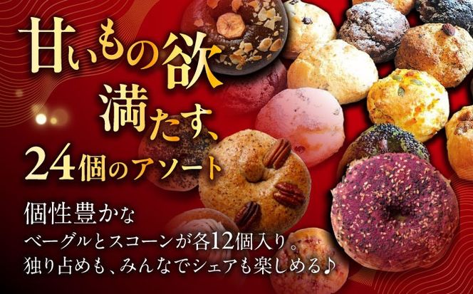 厳選おすすめ ベーグル ＆ スコーン 各12個 (24個セット) 詰め合わせ お取り寄せ 冷凍 個包装 沖縄市 / ZEBRA.Bagel[BCAE004]