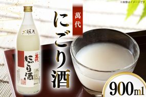日本酒 本醸造 萬代 にごり酒 900ml 1本 [小林酒造本店 福岡県 宇美町 um40azo740013] 甘口 お酒 酒 福岡 15度 にごり 五合瓶 900 900mL 冷酒 地酒