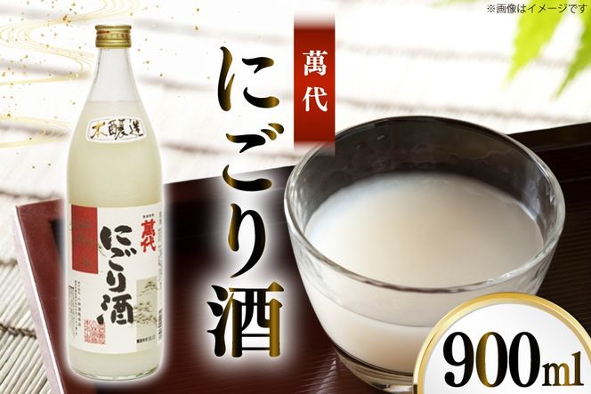 日本酒 本醸造 萬代 にごり酒 900ml 1本 [小林酒造本店 福岡県 宇美町 um40azo740013] 甘口 お酒 酒 福岡 15度 にごり 五合瓶 900 900mL 冷酒 地酒