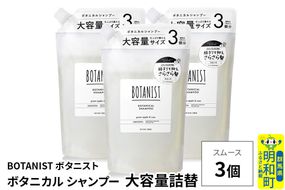 BOTANIST ボタニスト ボタニカル シャンプー 【スムース】 （大容量詰替）3個 [ボタニスト BOTANIST おすすめ 人気 サラサラ しっとり ボリューム まとまり ぼたにすと 頭皮ケア ダメージ ストレート うねり ダメージ補修 美容 詰替え レフィル リフィル 大容量]|10_ine-030301ss