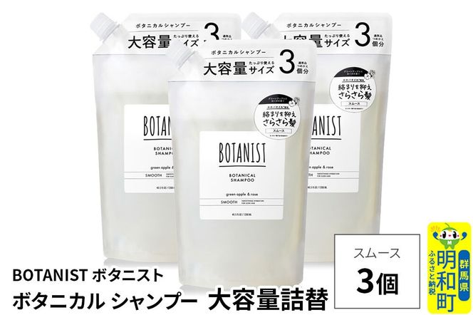BOTANIST ボタニスト ボタニカル シャンプー 【スムース】 （大容量詰替）3個 [ボタニスト BOTANIST おすすめ 人気 サラサラ しっとり ボリューム まとまり ぼたにすと 頭皮ケア ダメージ ストレート うねり ダメージ補修 美容 詰替え レフィル リフィル 大容量]|10_ine-030301ss