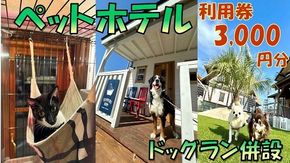 【1-392】ペットホテル利用券3,000円分