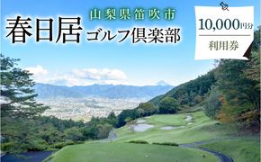 ゴルフ優待プレー補助利用券　10,000円 009-003