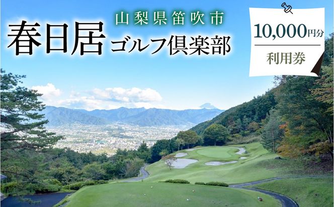 ゴルフ優待プレー補助利用券　10,000円 009-003