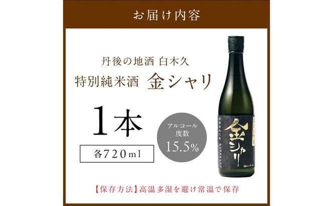 純米大吟醸　金シャリ　720ｍｌ／白杉酒造 京都 お酒 酒 酒好き お酒好き プレゼント 敬老の日 誕生日 母の日 父の日 お祝い 手土産 アルコール 京都 丹後 地酒 日本酒 送料無料　AM00727