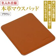 【名入れ仕様】本革マウスパッド(色・ブラウン）