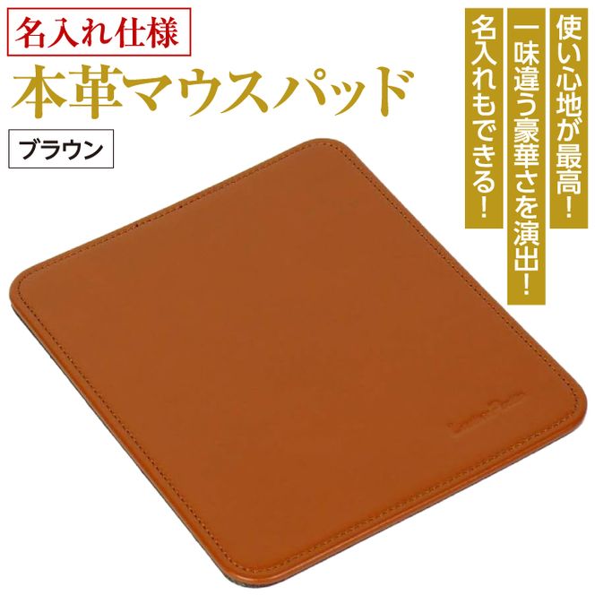 【名入れ仕様】本革マウスパッド(色・ブラウン）