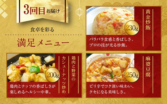 ＜定期便・3回＞【チャイナノーヴァ】中華惣菜定期便　２か月ごと全３回［ 京都 中華料理 お惣菜 人気 おすすめ おいしい 簡単 お手軽 本格中華 シェフ 台湾出身 お取り寄せ 送料無料 ］ 261009_B-DR21