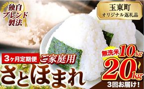 【3ヶ月定期便】熊本県産 さとほまれ 無洗米 ご家庭用 定期便 選べる 10kg 15kg 20kg 《申込み翌月から発送》熊本県 玉名郡 玉東町 米 こめ コメ ブレンド米 送料無料---gkt_sthmltei_10kg_64500_mo3---