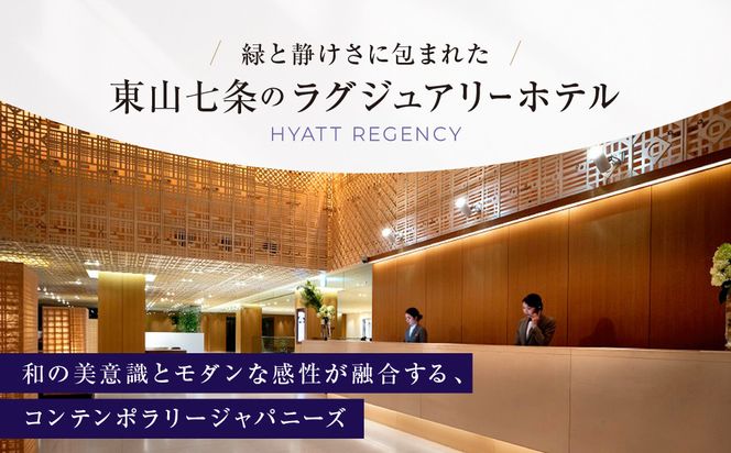 【ハイアットリージェンシー京都】ホテル宿泊ペアチケット1泊朝食付《ゲストルームツイン・キング》｜京都 東山 ラグジュアリー 人気ホテル［ ハイアットブランド 人気観光地 三十三間堂 宿泊券 朝食付き 2名様分 人気 おすすめ 贅沢 グルメ 宿泊 旅行 観光 ふるさと納税 ］ 261009_A-LA115