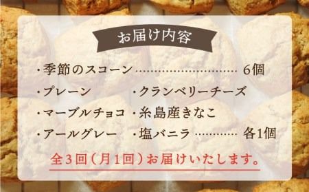 【全3回定期便】定番 ＆ 季節 の スコーン 12個セット 糸島市 / スコーン専門店キナフク 焼き菓子 焼菓子 洋菓子 スイーツ パン [AFA015]