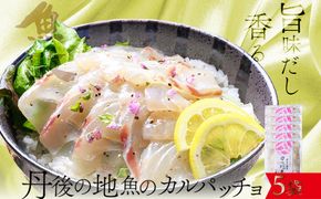 【海鮮 カルパッチョ 詰め合わせ ５種】旨味を和えて仕上げる 丹後の地魚カルパッチョ 5食セット（80g×5パック）（特製追いタレ付）　UO01421