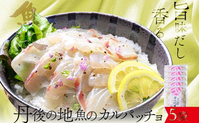 【海鮮 カルパッチョ 詰め合わせ ５種】旨味を和えて仕上げる 丹後の地魚カルパッチョ 5食セット（80g×5パック）（特製追いタレ付）　UO01421