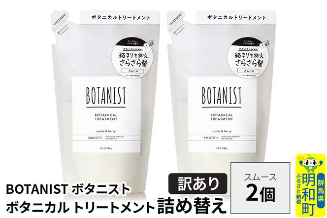 《訳あり》BOTANIST ボタニスト ボタニカル トリートメント 単品【スムース】 （詰替）2個【ネコポス】 [ボタニスト BOTANIST おすすめ 人気 サラサラ しっとり ボリューム まとまり ぼたにすと 頭皮ケア ダメージ ストレート うねり ダメージ補修 美容 詰替え]|10_ine-150201st