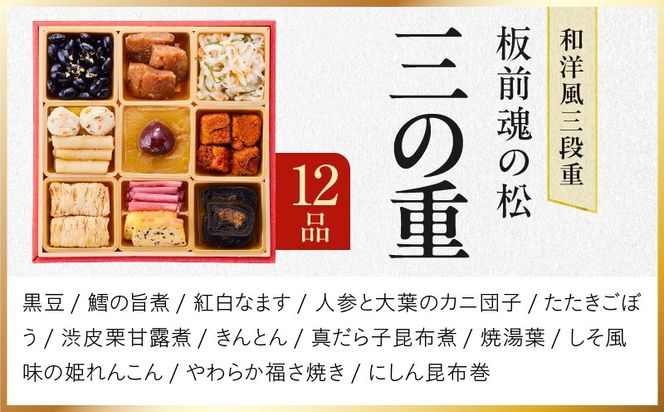 Y111 おせち「板前魂の松」和洋風 三段重 39品 3人前 6.8寸 鮑＆おこわ＆豚角煮 付き【おせち料理 板前魂 贅沢おせち お節 惣菜 冷凍 先行予約 年内発送 おせち料理2026】