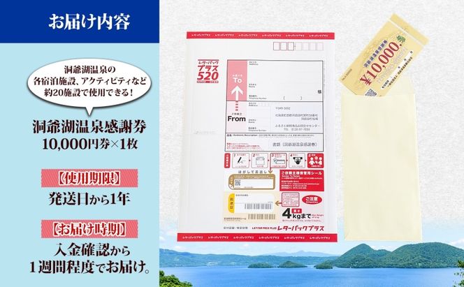 洞爺湖温泉感謝券 10000円 分 金券 クーポン 洞爺湖 湖 温泉 リゾート 有珠山 火山 自然 花火 イルミネーション 旅行 観光 宿泊 施設 宿 アクティビティ 体験 チケット 送料無料 北海道 洞爺湖町