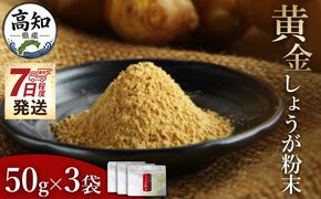 生姜 生姜パウダー 黄金しょうが粉末50g×3袋セット - 【7日程度で発送】早い スピード発送 7日程度 早く 届く 生姜 ジンジャー 数量限定 ジンジャーパウダー 生姜粉末 からだぽかぽか 冷え症対策 国産 特産品 高知県 香南市【常温】 Xnb-0006