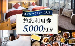 【O01029】ホテルマイステイズ大分 ふるさと納税施設利用券（5,000円分）