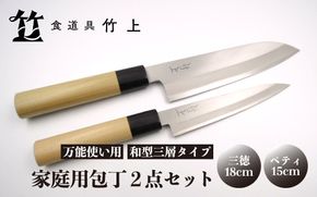 【京都 食道具竹上】 家庭用包丁2点セット （三徳&ペティ 万能使い用 和型三層タイプ）食道具竹上 鋼 ステンレス 青紙スーパー 鋼包丁 和包丁 文化包丁 日本製 高級 切れる キッチン用品 キッチン さんとくほうちょう ナイフ 雑貨 日用品 