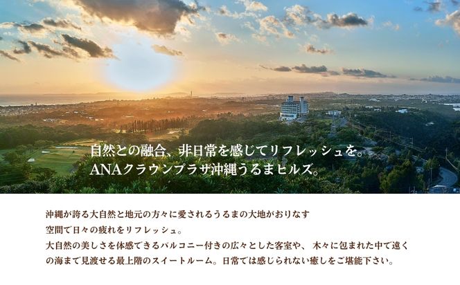 【ANAクラウンプラザリゾート沖縄うるまヒルズ】ファミリースイート（4名様まで）朝食付き